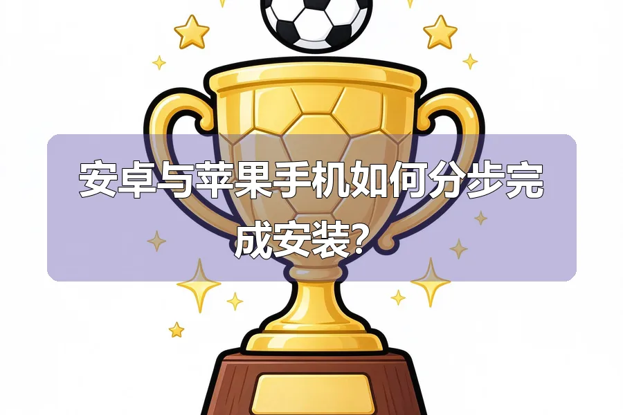 安卓与苹果手机如何分步完成安装?